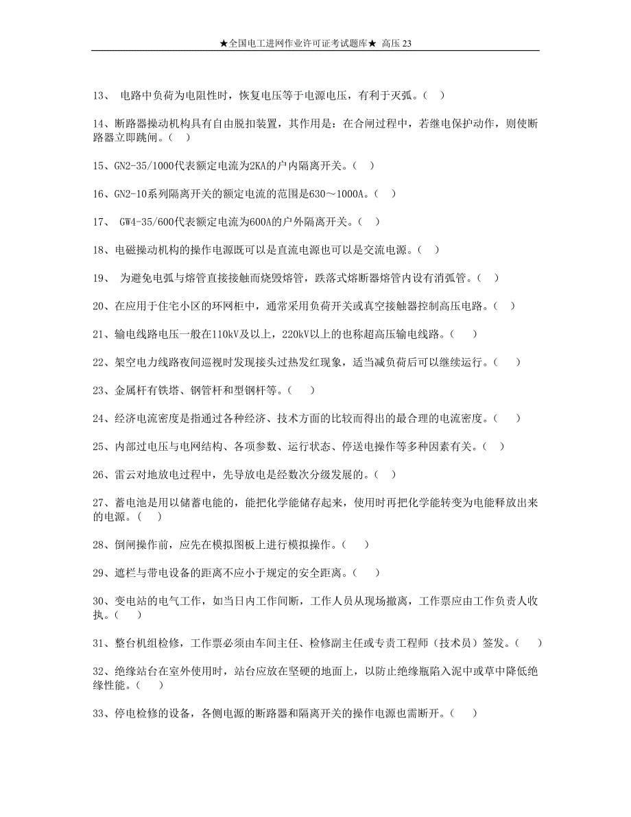 全国电工进网作业许可证考试题库高压23.doc_第5页