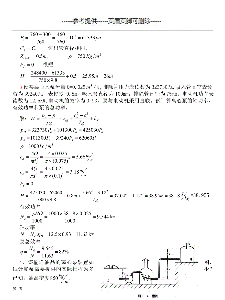 泵和压缩机习题课(1-3章)【定稿材料】_第2页