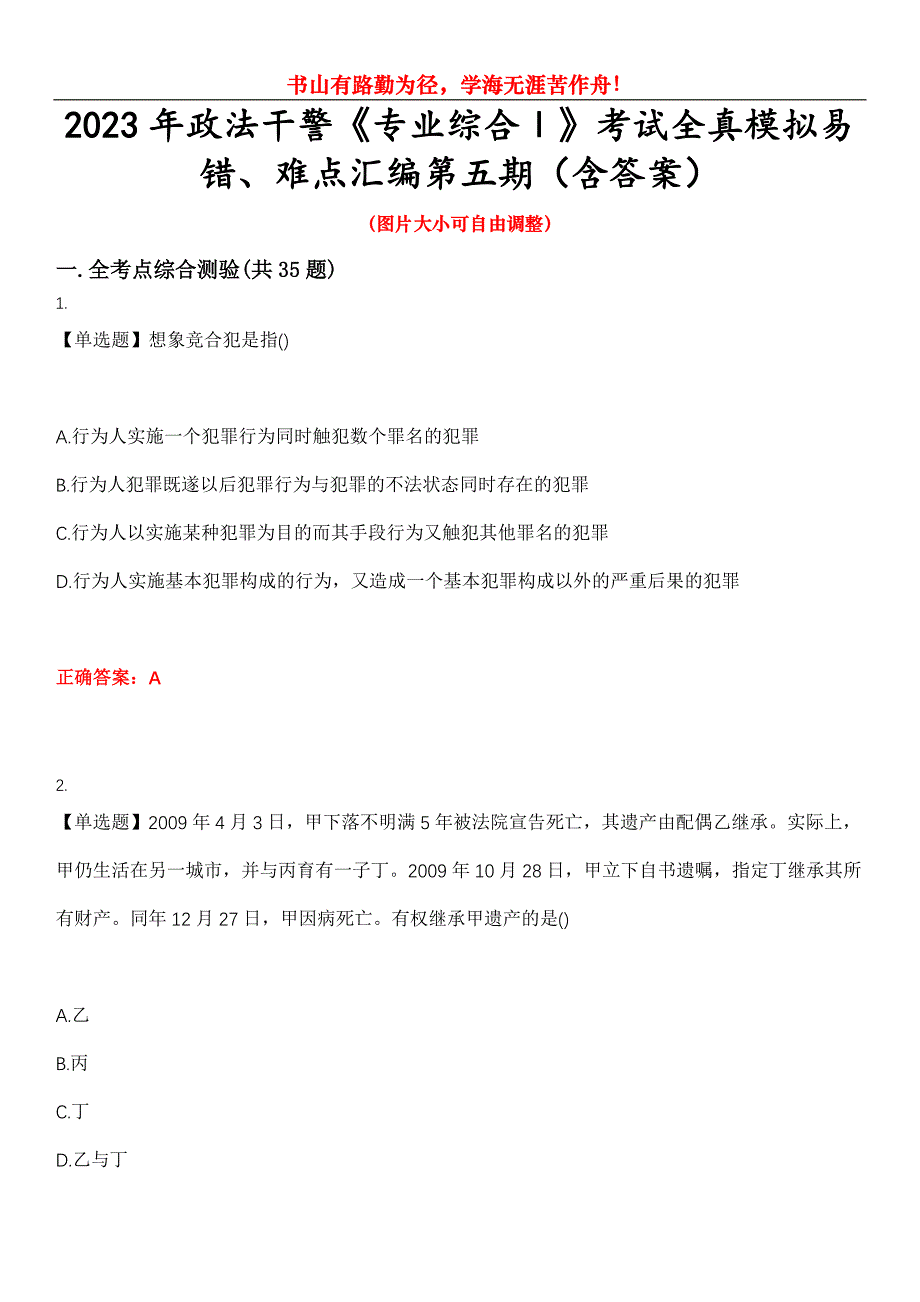 2023年政法干警《专业综合Ⅰ》考试全真模拟易错、难点汇编第五期（含答案）试卷号：24_第1页