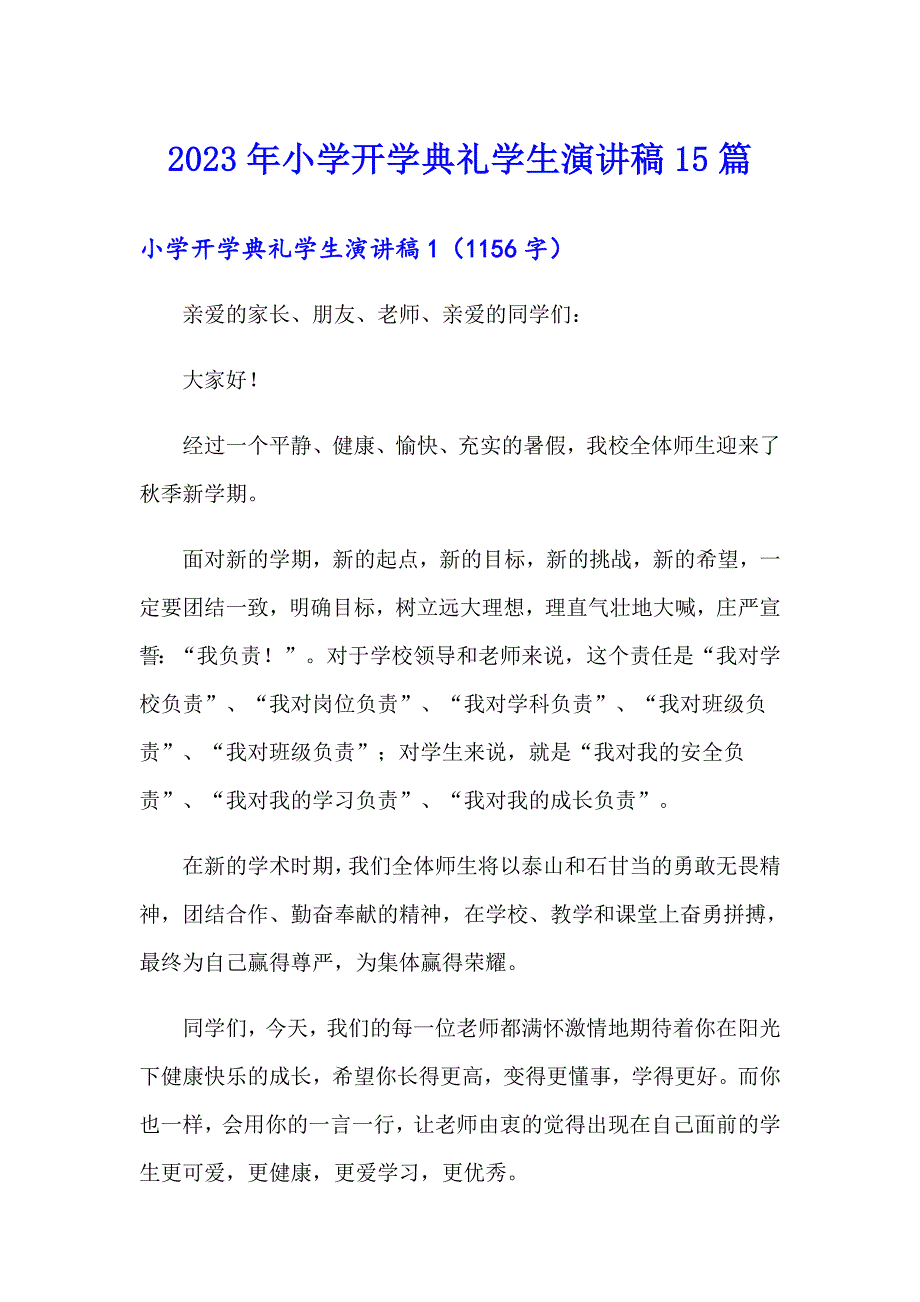 2023年小学开学典礼学生演讲稿15篇_第1页