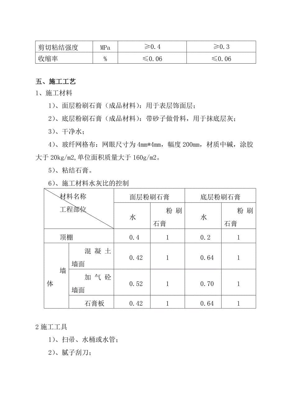 华润橡树湾茗润轩工程粉刷石膏施工方案_第5页