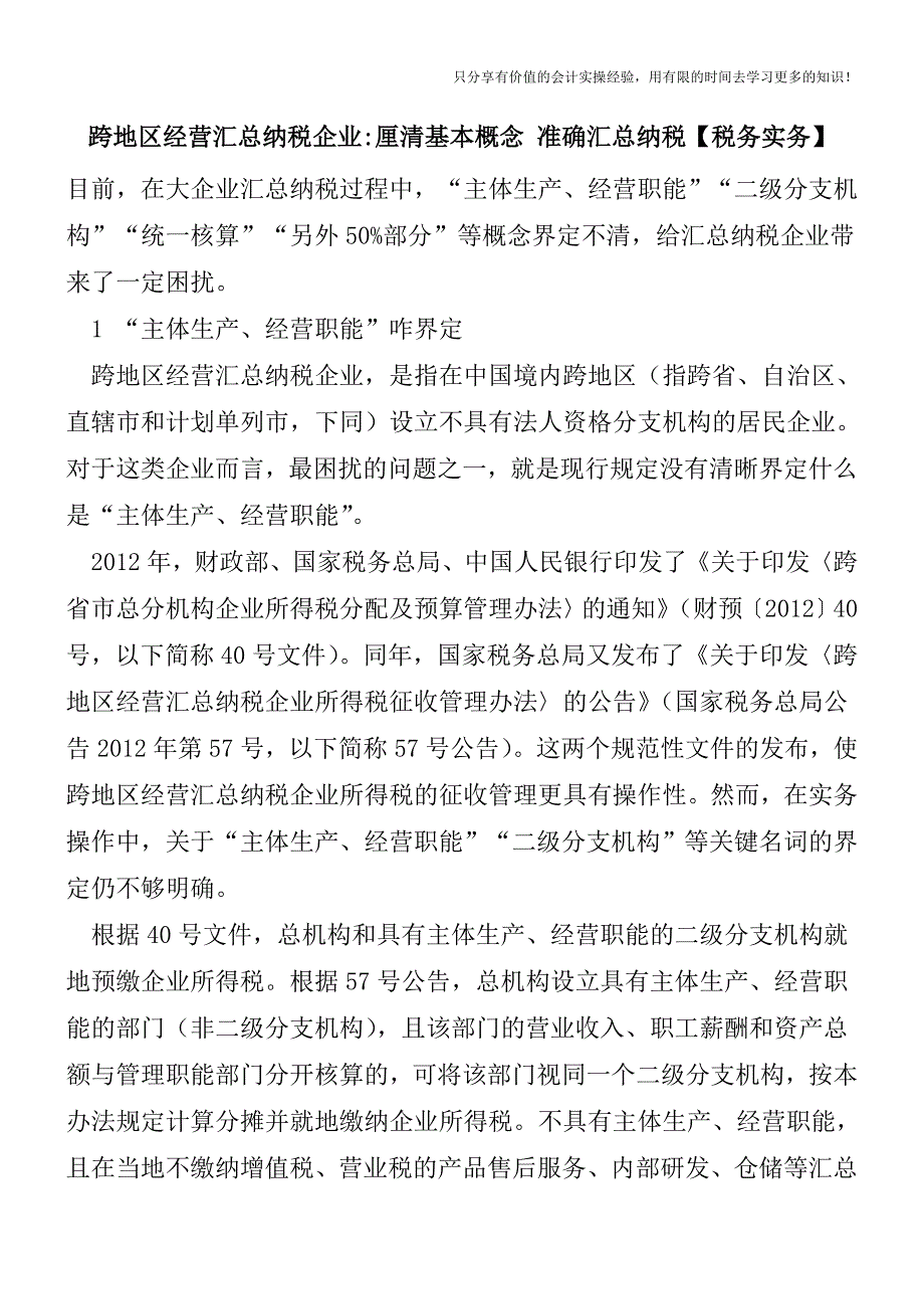 跨地区经营汇总纳税企业-厘清基本概念-准确汇总纳税【税务实务】.doc_第1页