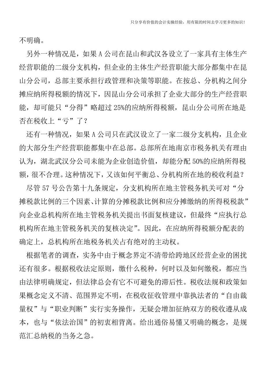 跨地区经营汇总纳税企业-厘清基本概念-准确汇总纳税【税务实务】.doc_第5页