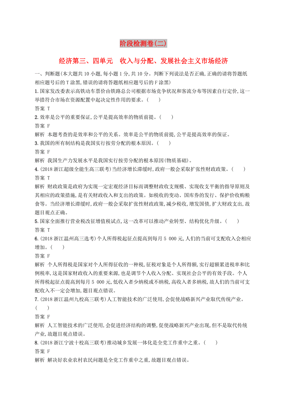 浙江专用2020版高考政治大一轮新优化复习阶段检测卷2收入与分配发展社会主义市抄济.doc_第1页