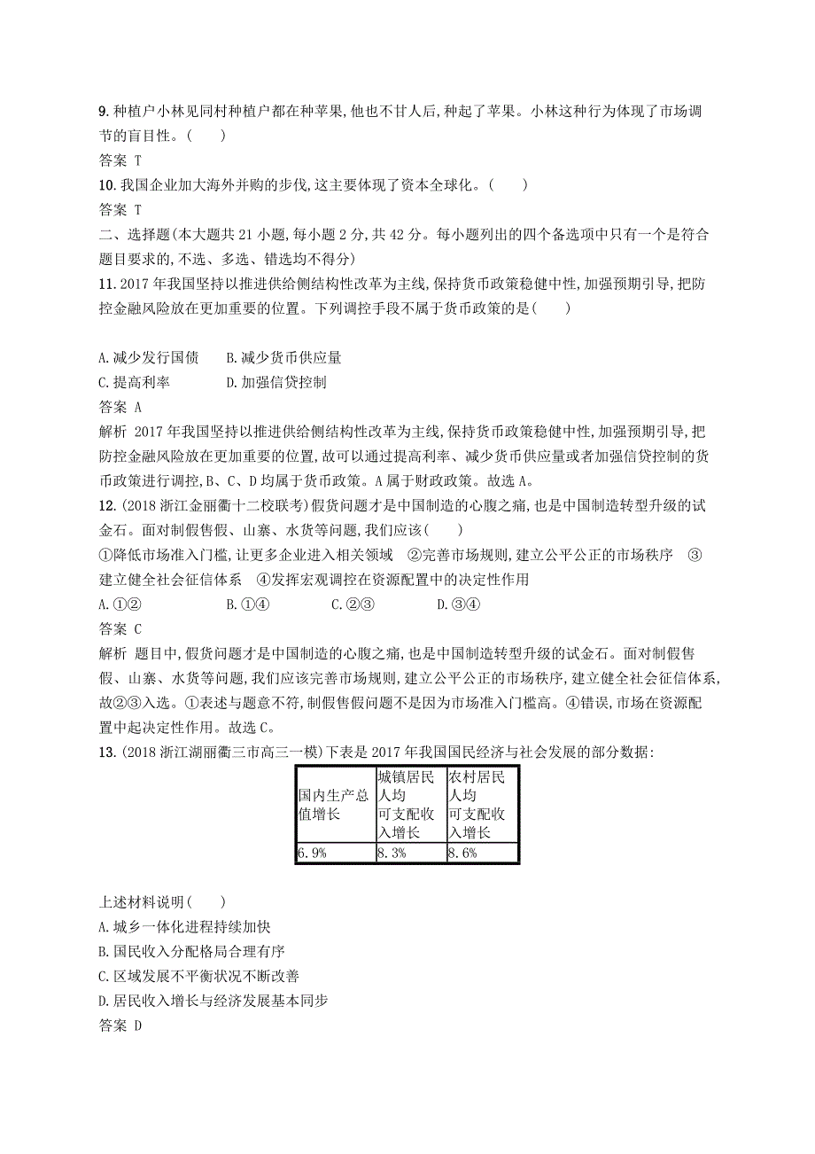 浙江专用2020版高考政治大一轮新优化复习阶段检测卷2收入与分配发展社会主义市抄济.doc_第2页