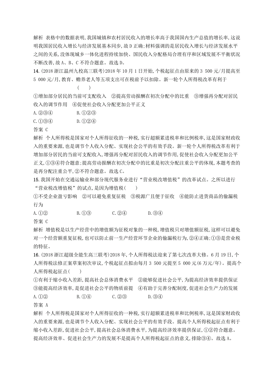 浙江专用2020版高考政治大一轮新优化复习阶段检测卷2收入与分配发展社会主义市抄济.doc_第3页