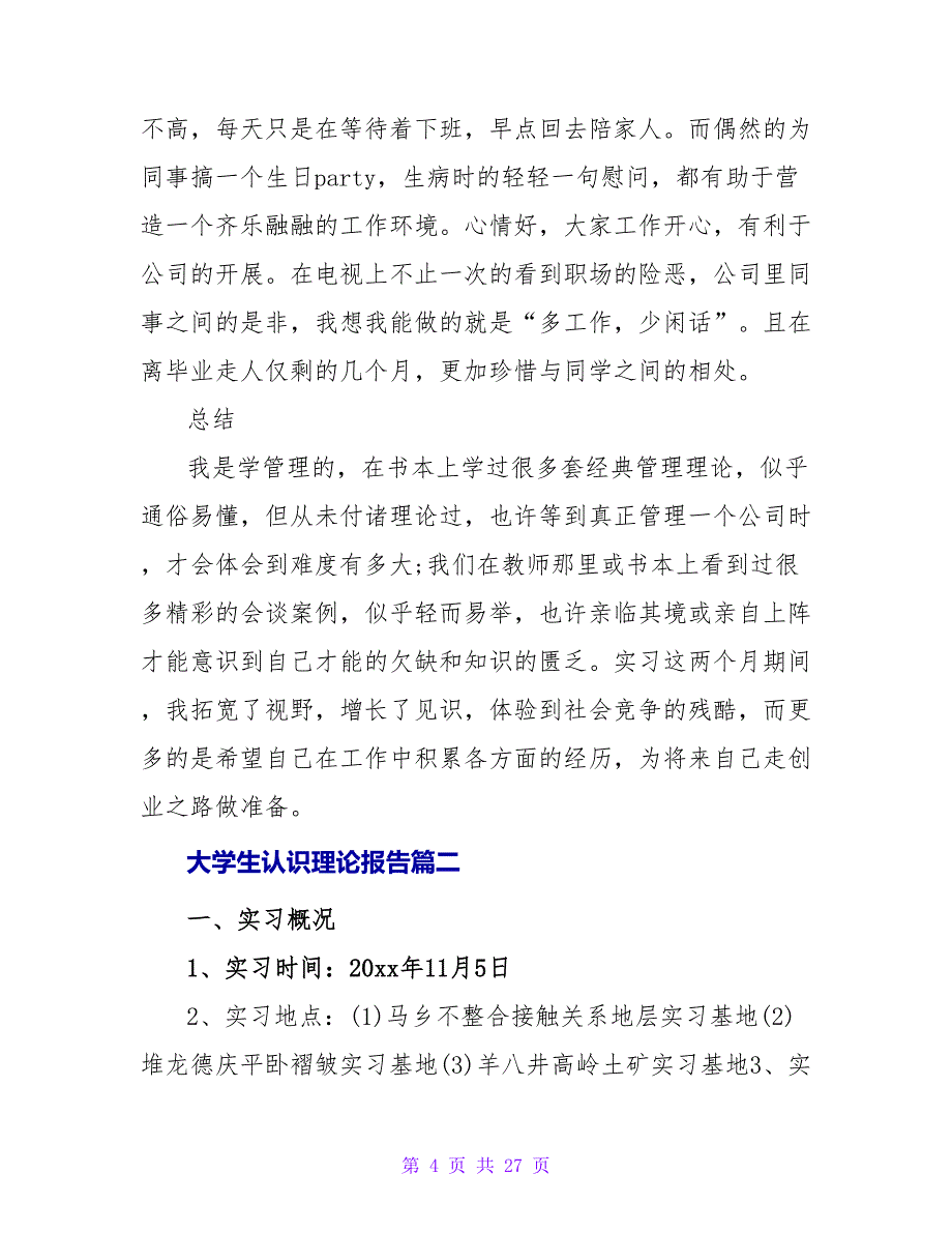 大学生认识实践报告(实用六篇).doc_第4页