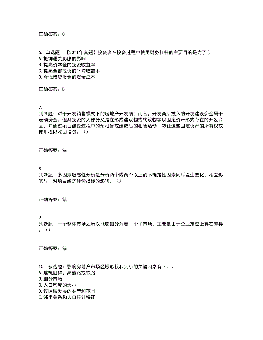 房地产估价师《房地产开发经营与管理》模拟考试历年真题汇总含答案参考66_第2页