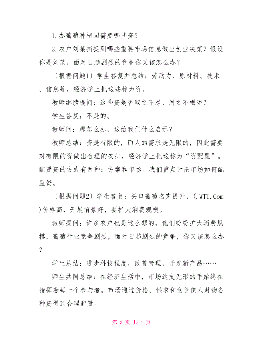 市场配置资源的例子市场配置资源教学设计_第3页