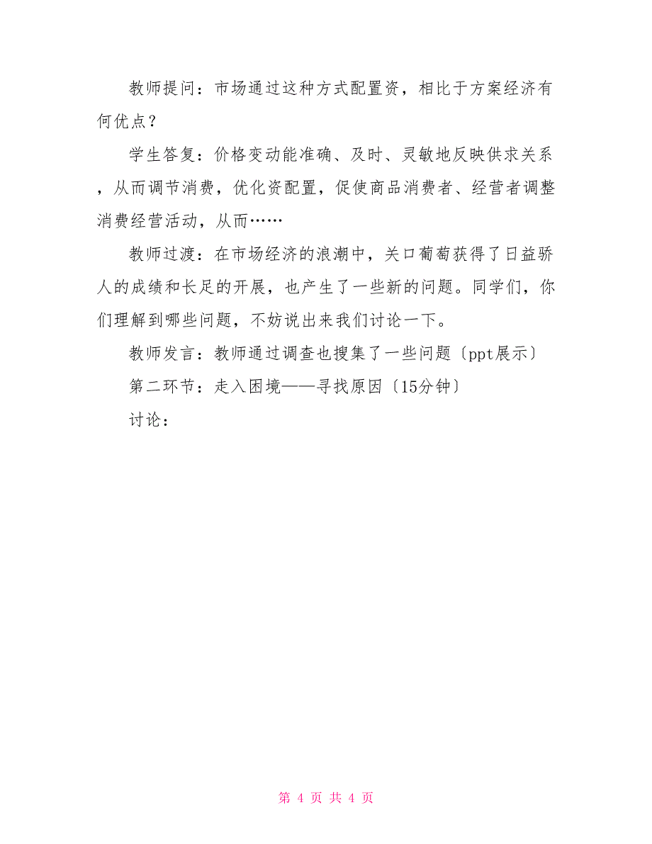 市场配置资源的例子市场配置资源教学设计_第4页