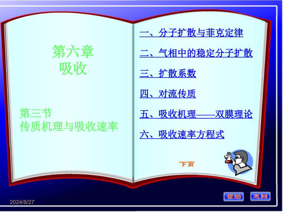 制药化工原理第六章第三节 传质机理与吸收速率_第1页