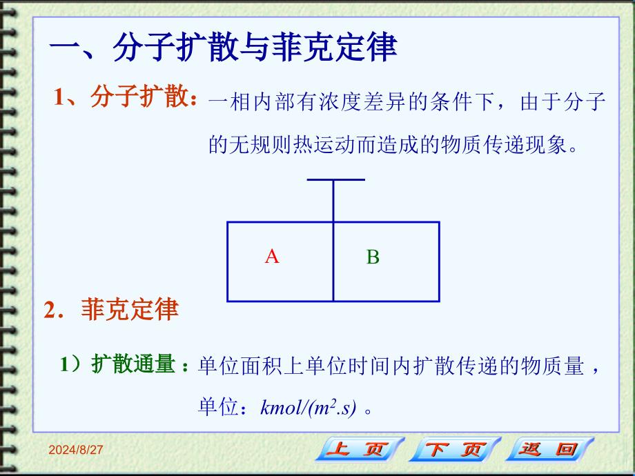 制药化工原理第六章第三节 传质机理与吸收速率_第3页