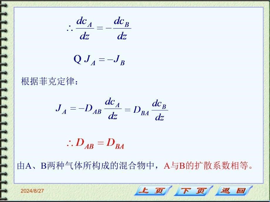 制药化工原理第六章第三节 传质机理与吸收速率_第5页