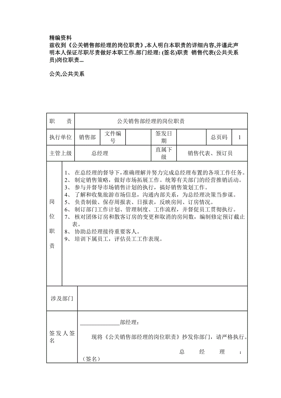 公关销售部经理的岗位职责_第1页