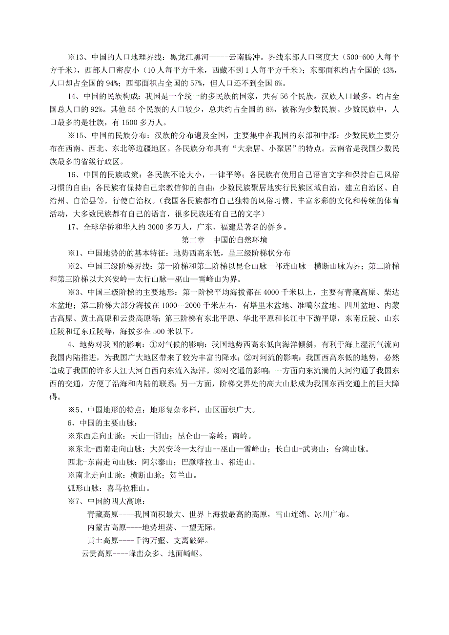 (粤教版)八年级地理上册复习提纲.doc_第2页