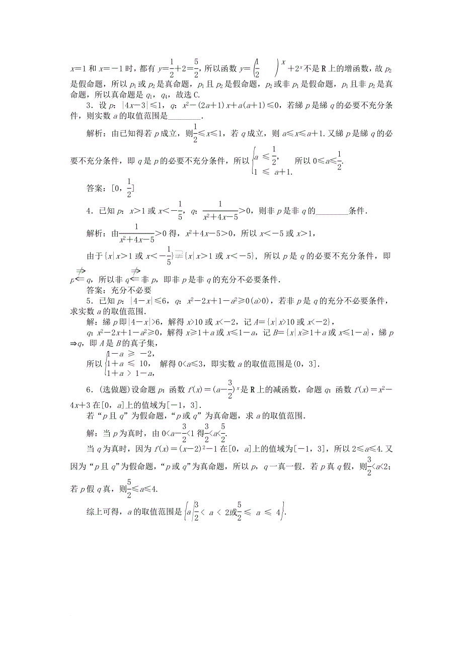 高中数学 第一章 常用逻辑用语 1.4.3 逻辑联结词“非”作业2 北师大版选修11_第3页