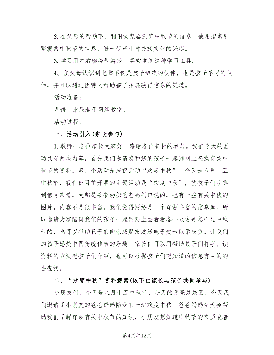 幼儿园中秋节活动方案实施方案范文（六篇）_第4页