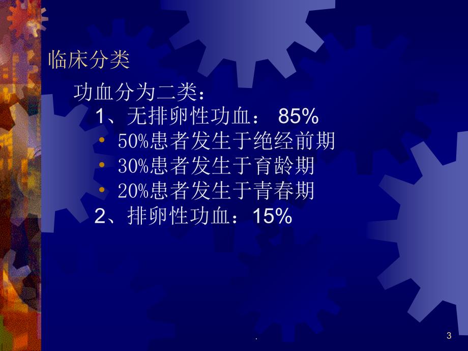 (医学课件)功血ppt演示课件_第3页