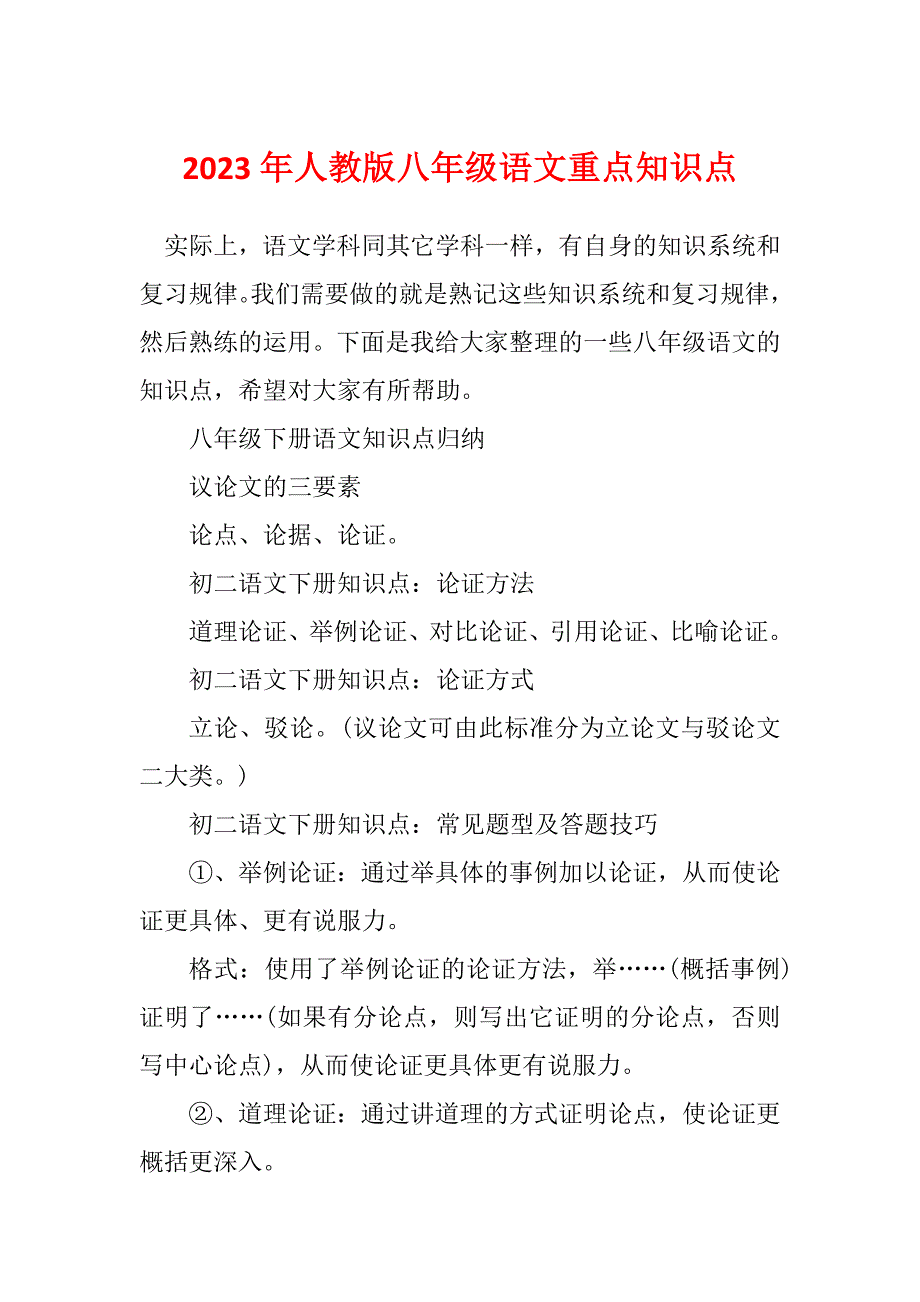 2023年人教版八年级语文重点知识点_第1页