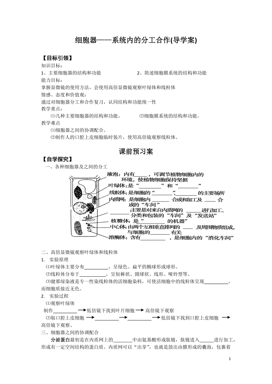 细胞器---系统内的分工合作_第1页