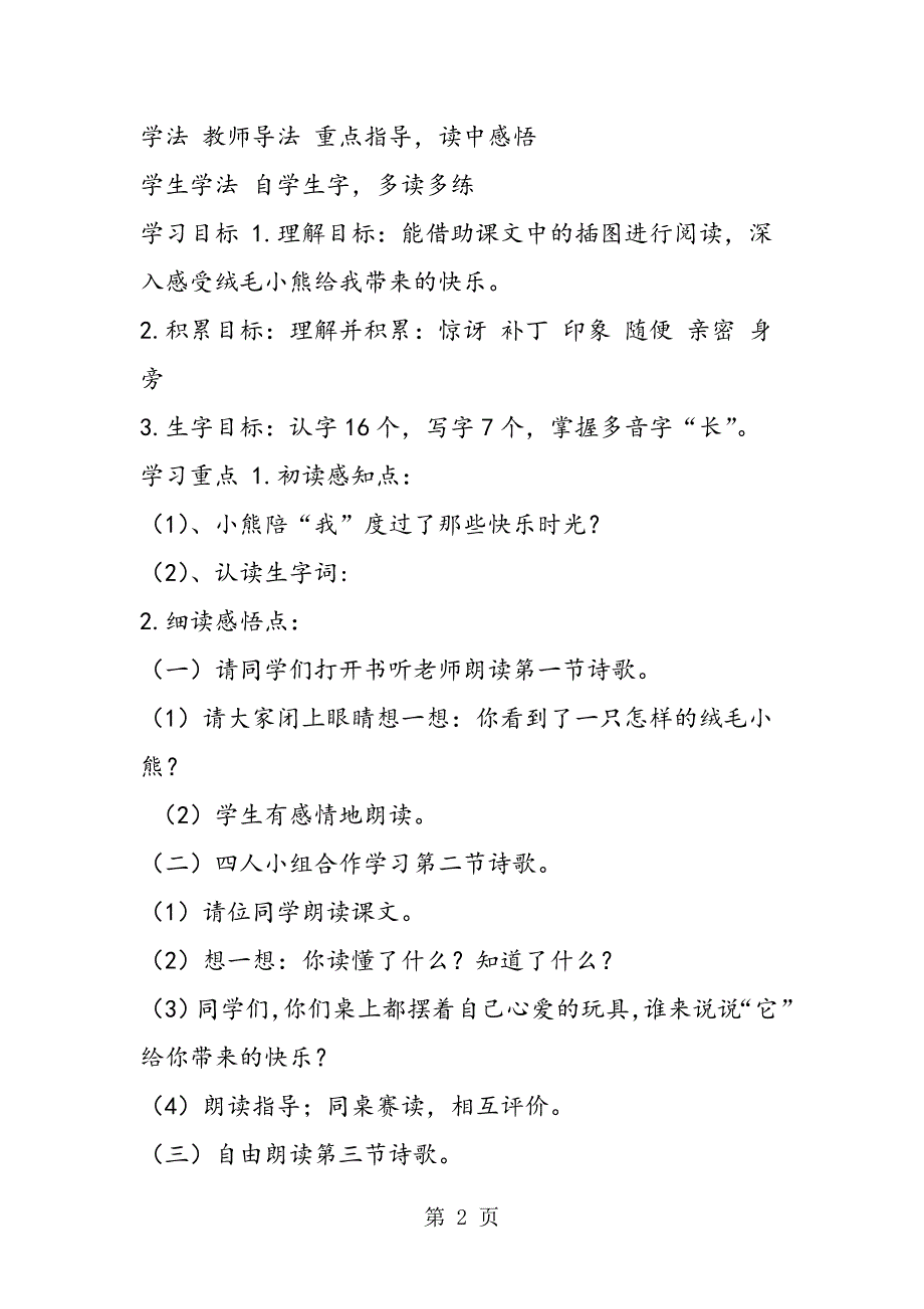 2023年北师大版二年级语文上册绒毛小熊和我们的玩具和游戏教案.doc_第2页