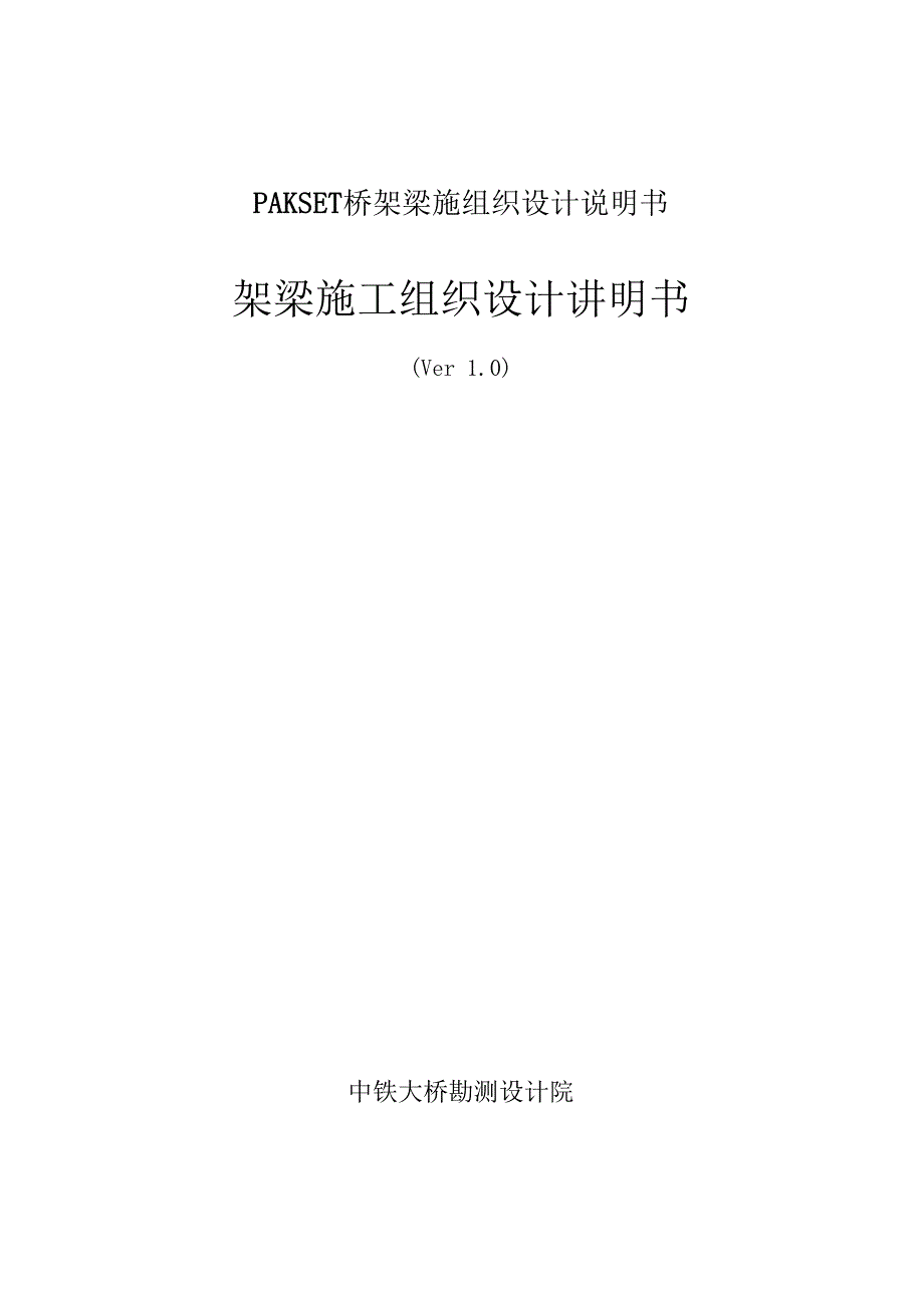 PAKSET桥架梁施组织设计说明书_第1页