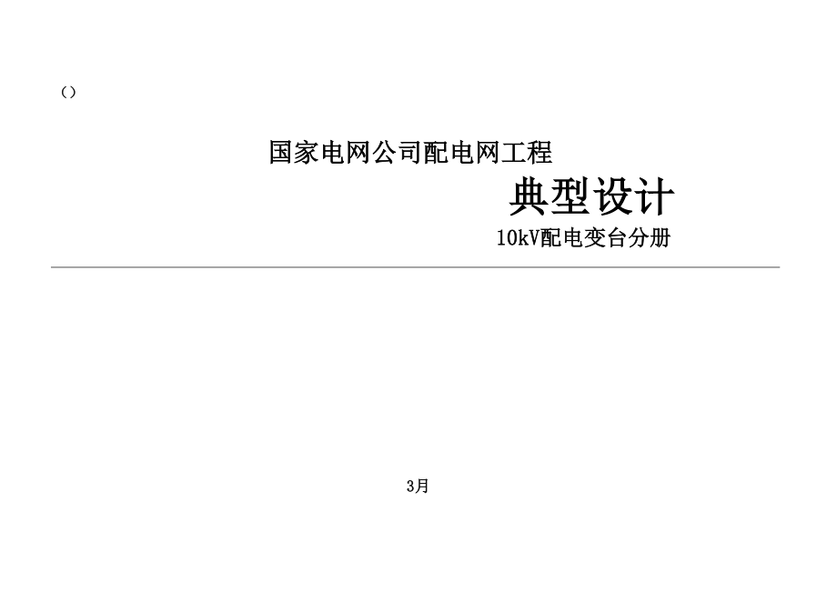 配电网关键工程典型设计10kV配电变台分册_第1页