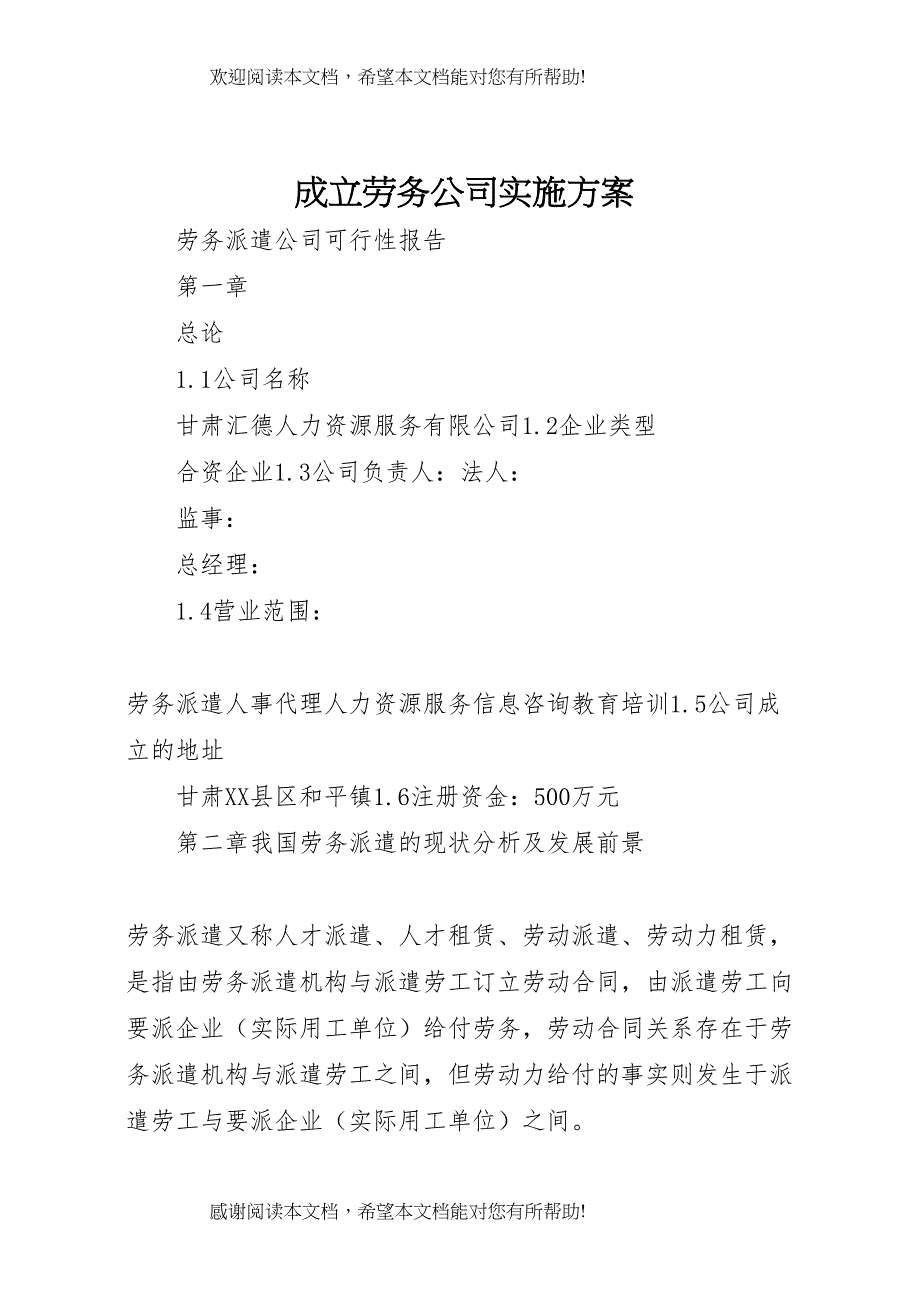 2022年成立劳务公司实施方案_第1页