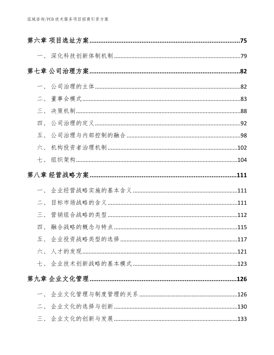 PCB技术服务项目招商引资方案【范文参考】_第3页