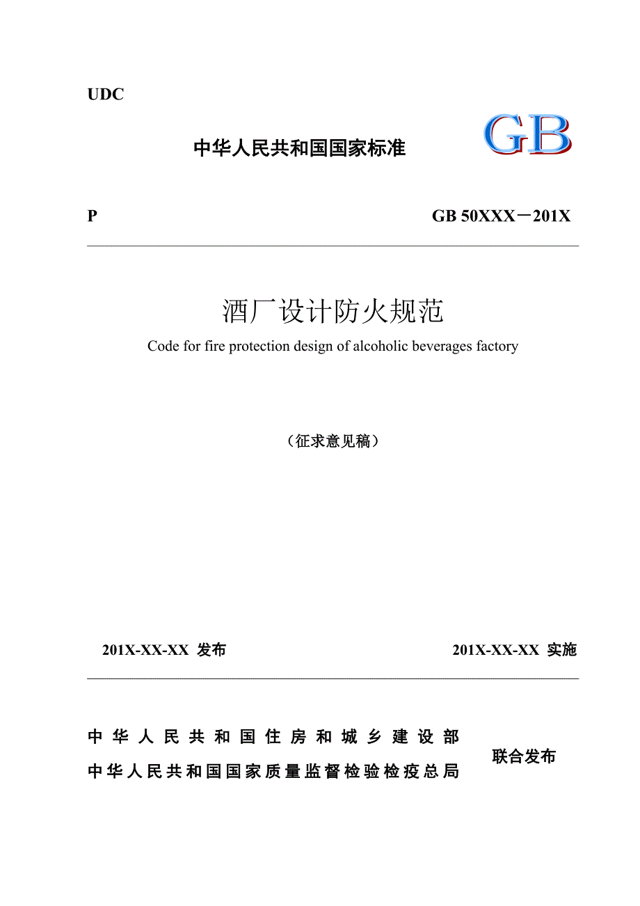 酒厂设计防火规范征求意见稿_第1页