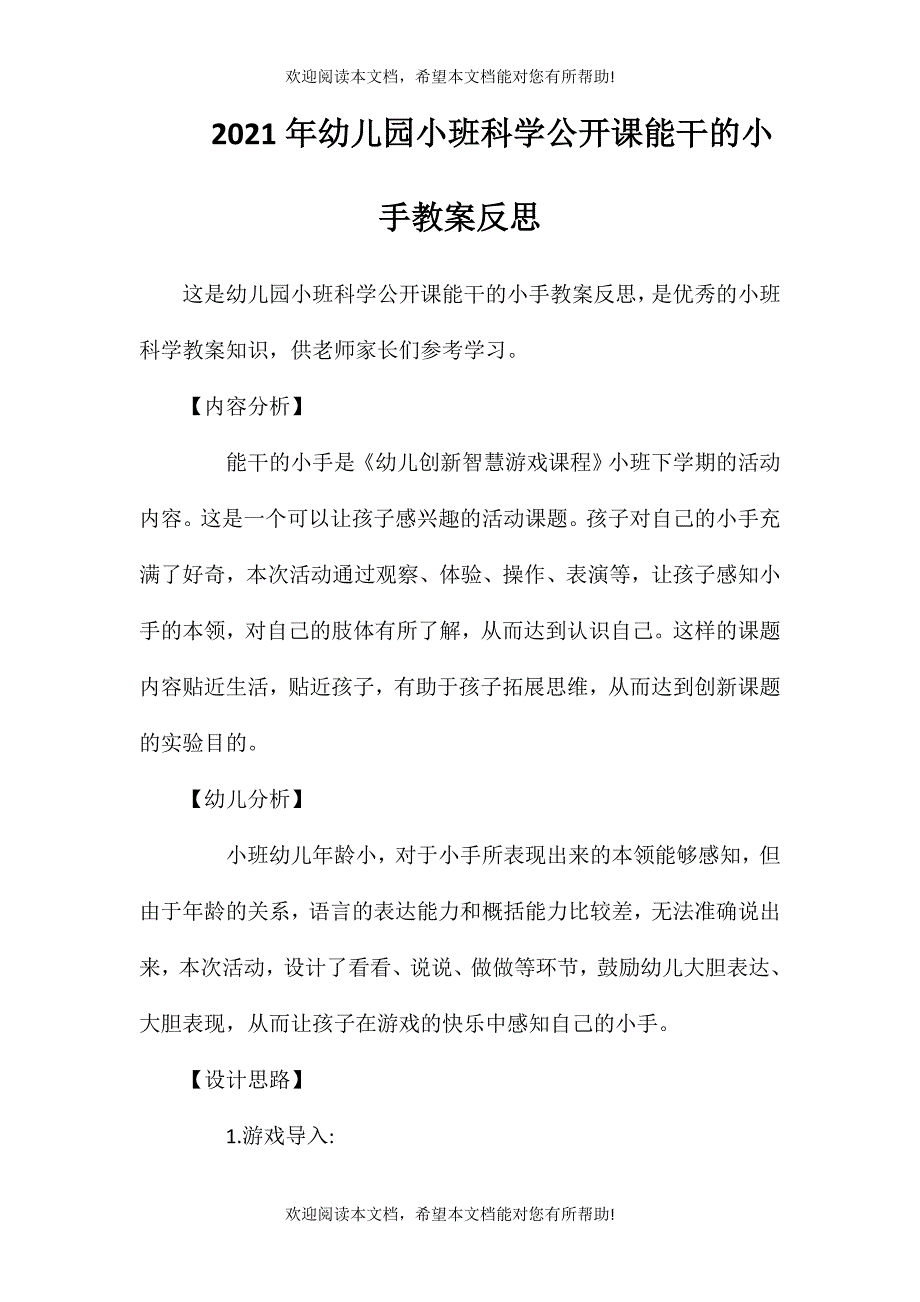 2021年幼儿园小班科学公开课能干的小手教案反思_第1页