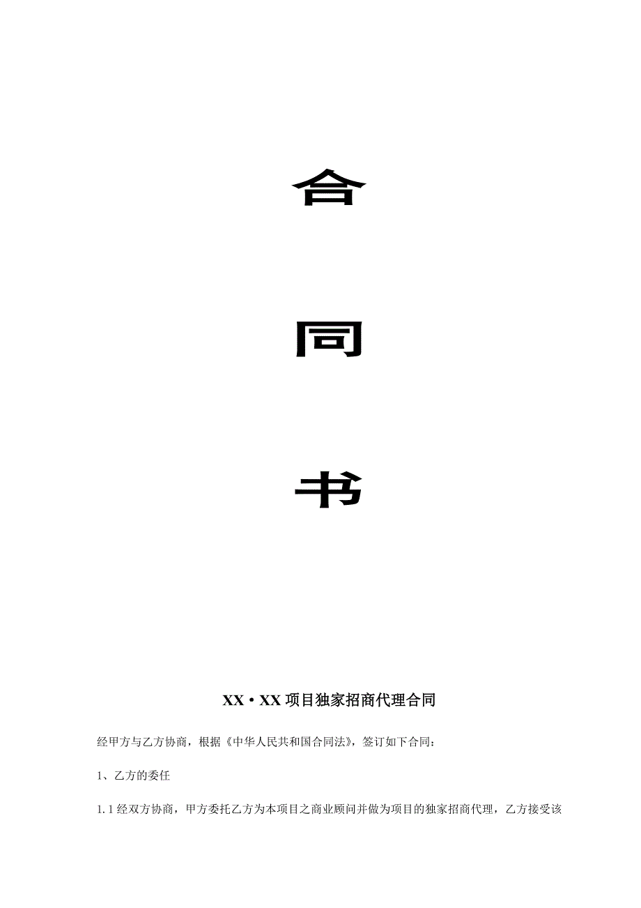 招商代理合同书.docx_第1页