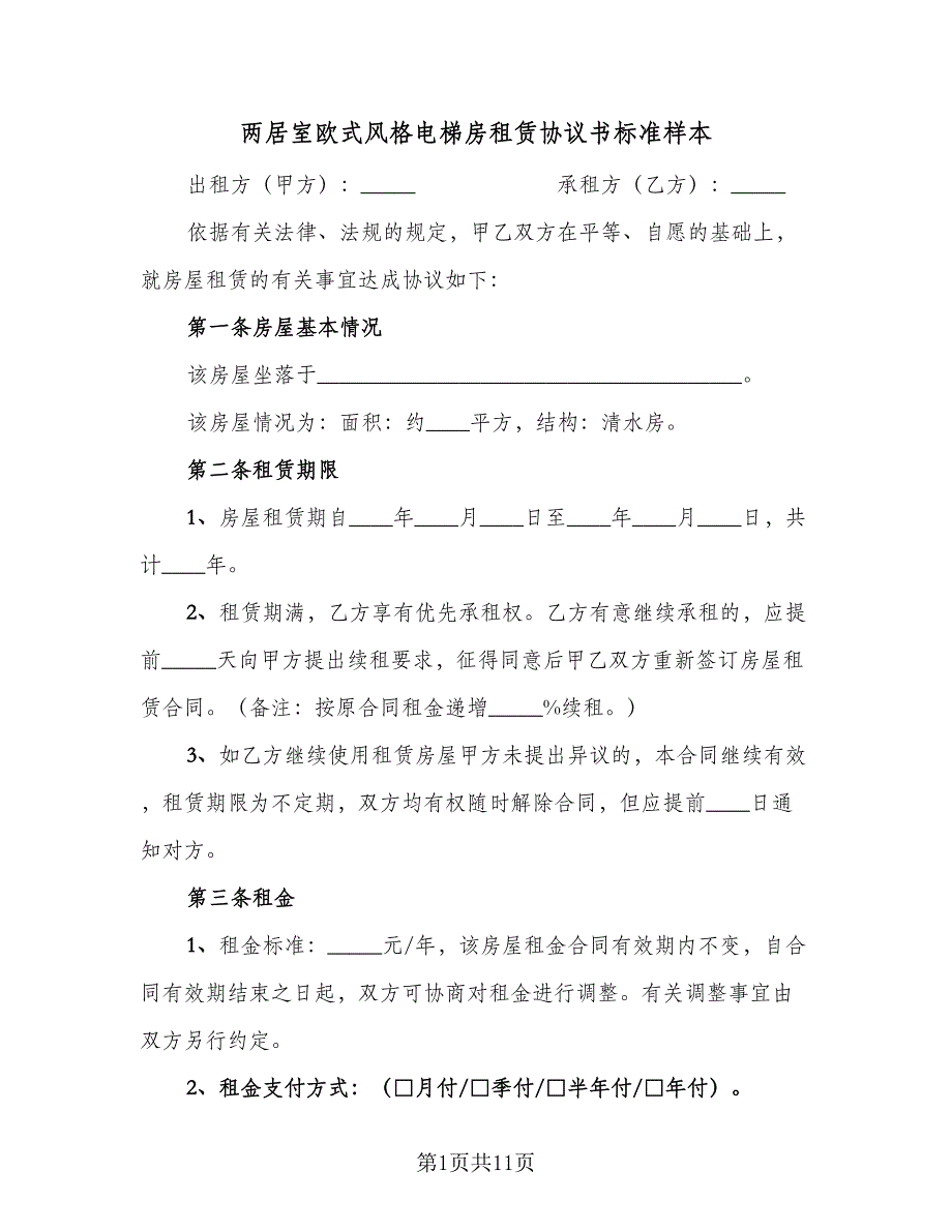 两居室欧式风格电梯房租赁协议书标准样本（三篇）.doc_第1页