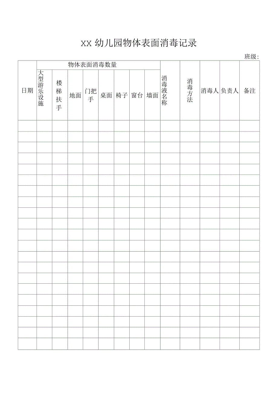 物体表面消毒记录表_第1页