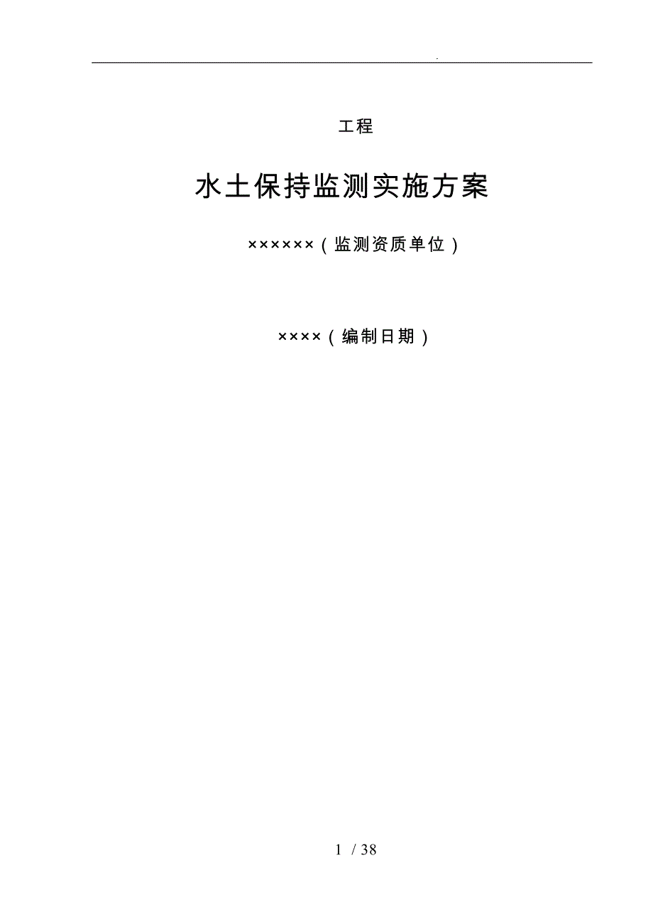 水土保持监测实施计划方案_第1页