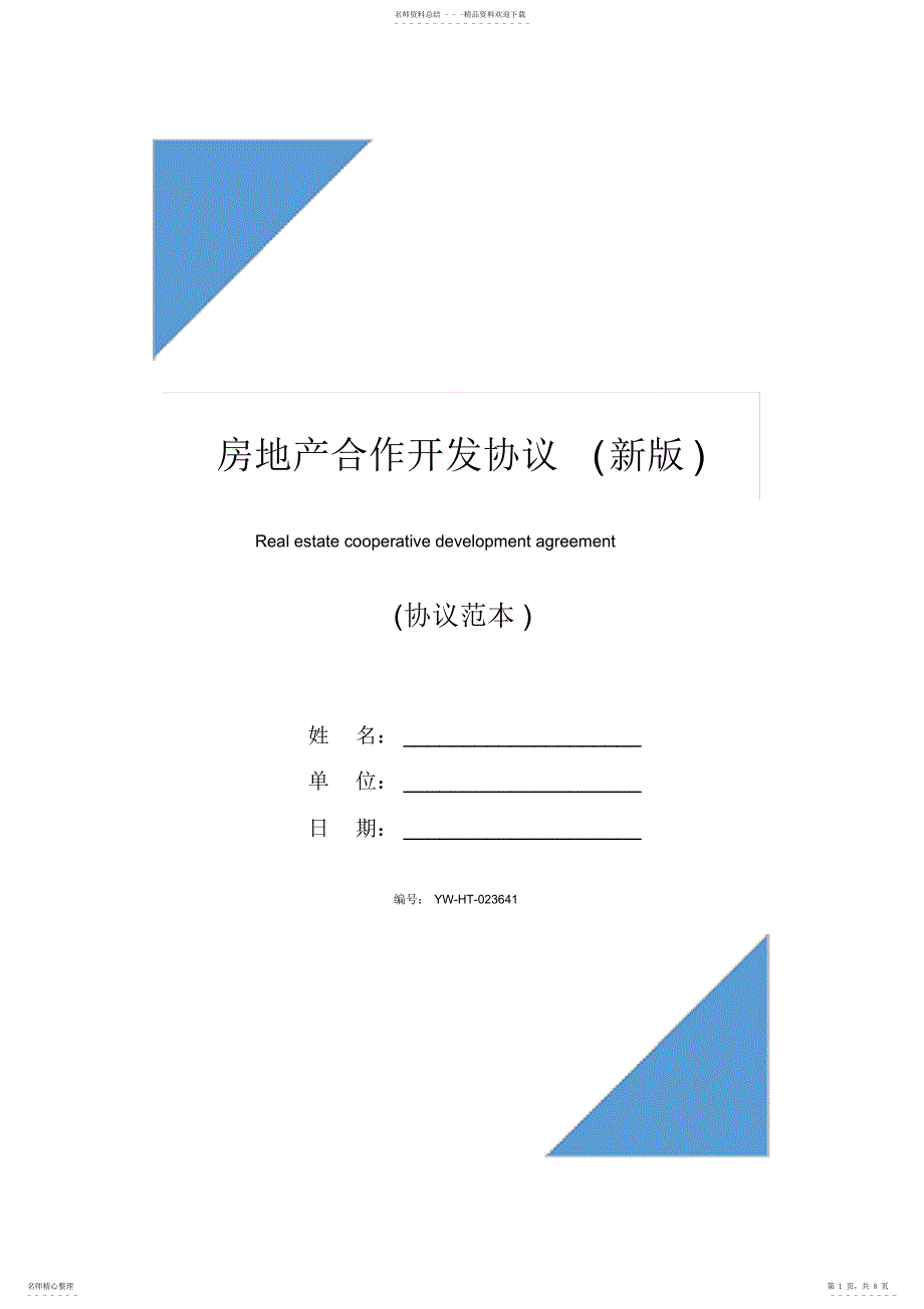 2022年房地产合作开发协议 3_第1页