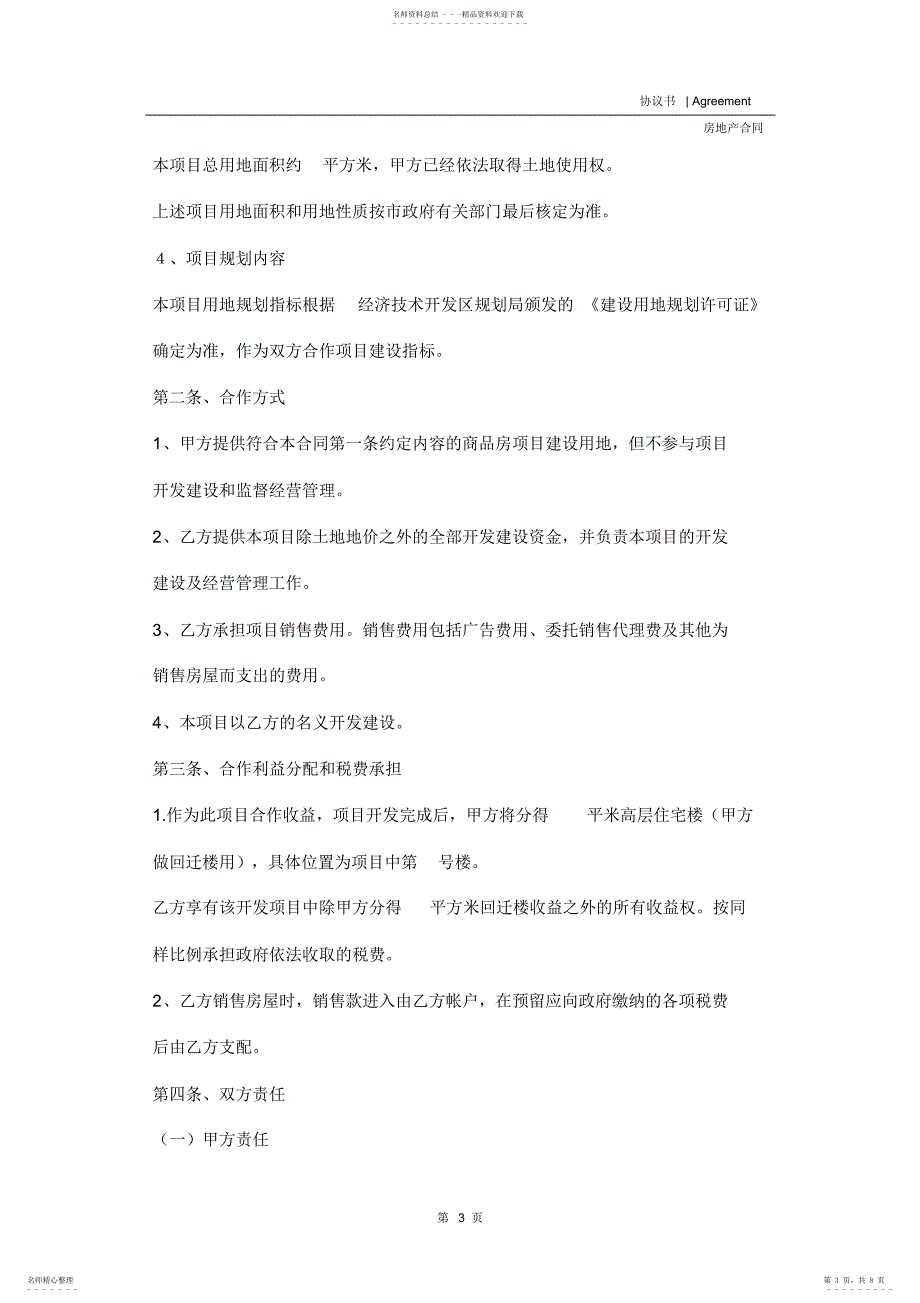 2022年房地产合作开发协议 3_第3页