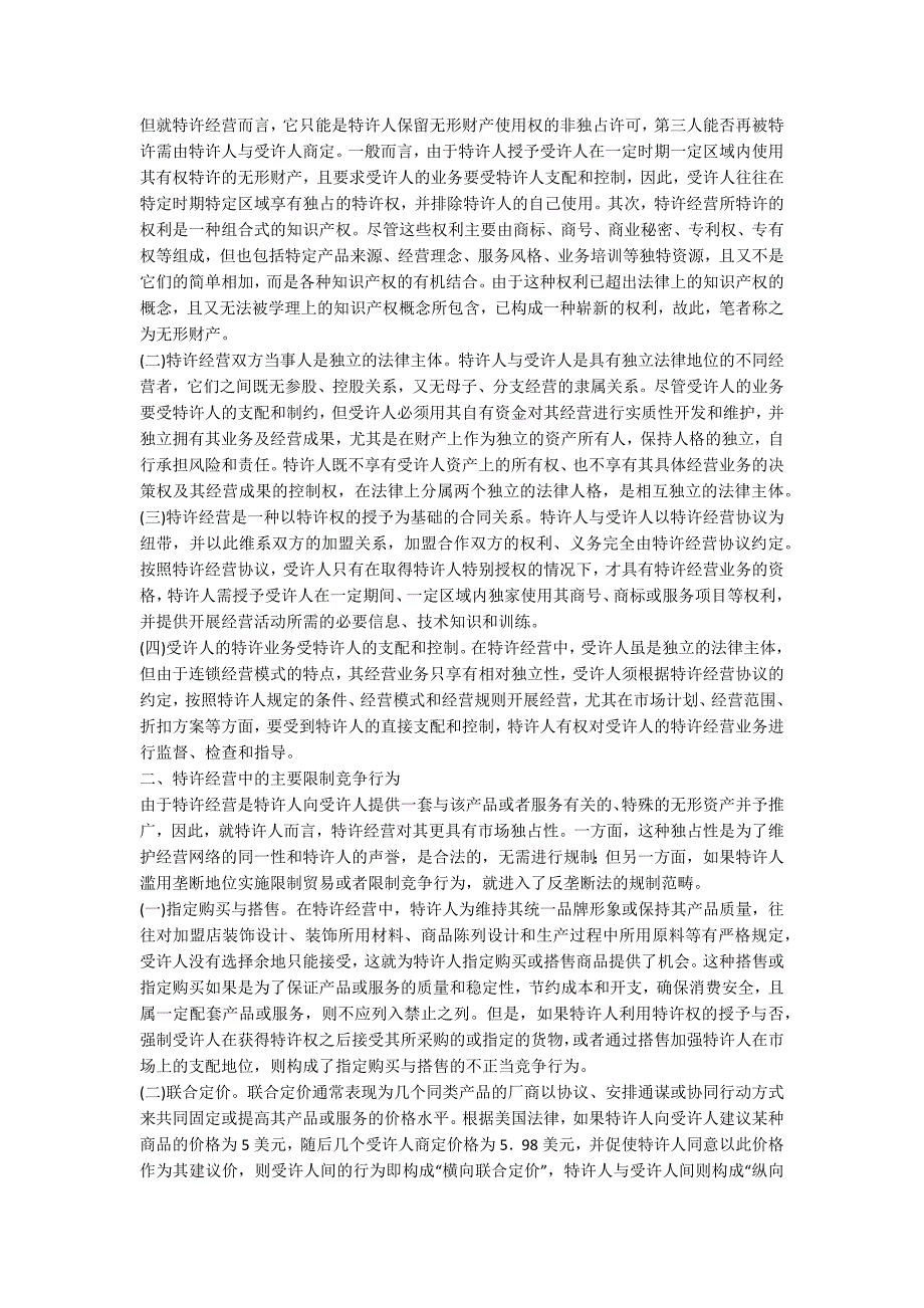 特许经营竞争模式分析_第2页