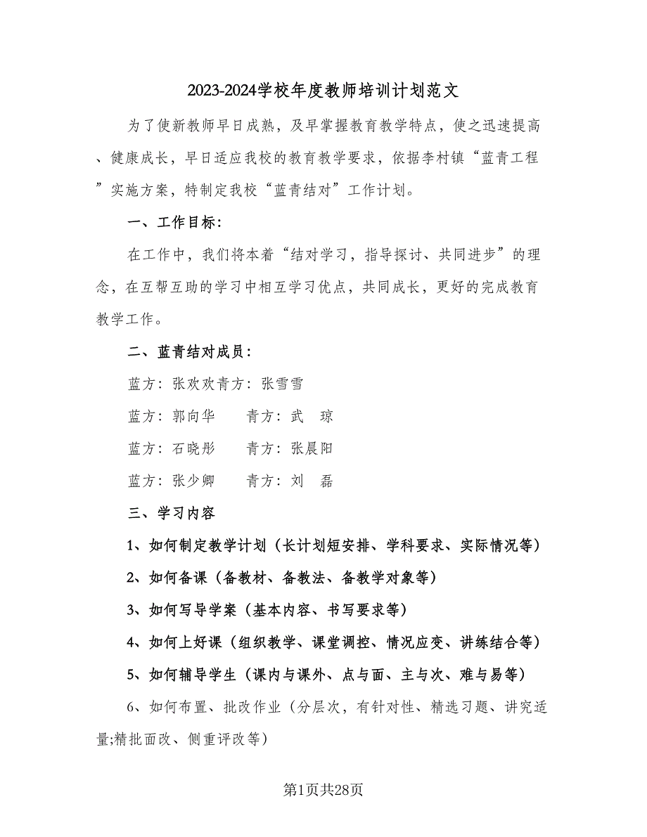 2023-2024学校年度教师培训计划范文（九篇）.doc_第1页