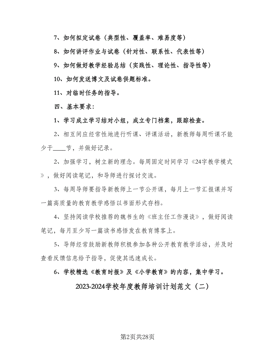 2023-2024学校年度教师培训计划范文（九篇）.doc_第2页