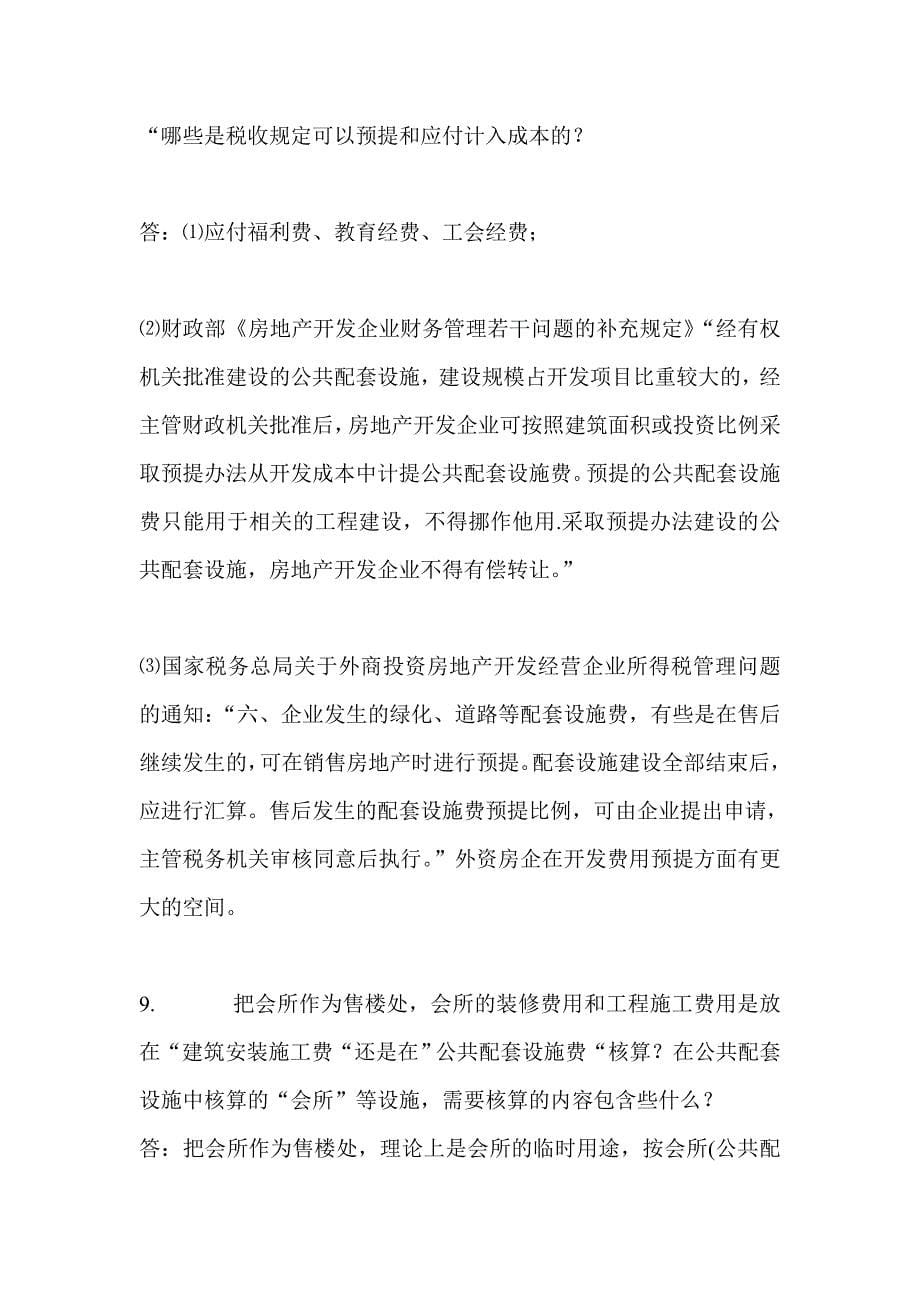 房地产公司会计常遇到的一些常见会计问题及解决方法4232262160_第5页