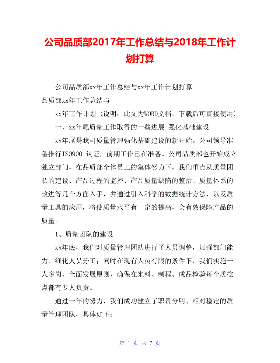 公司品质部20xx年工作总结与20xx年工作计划打算_第1页