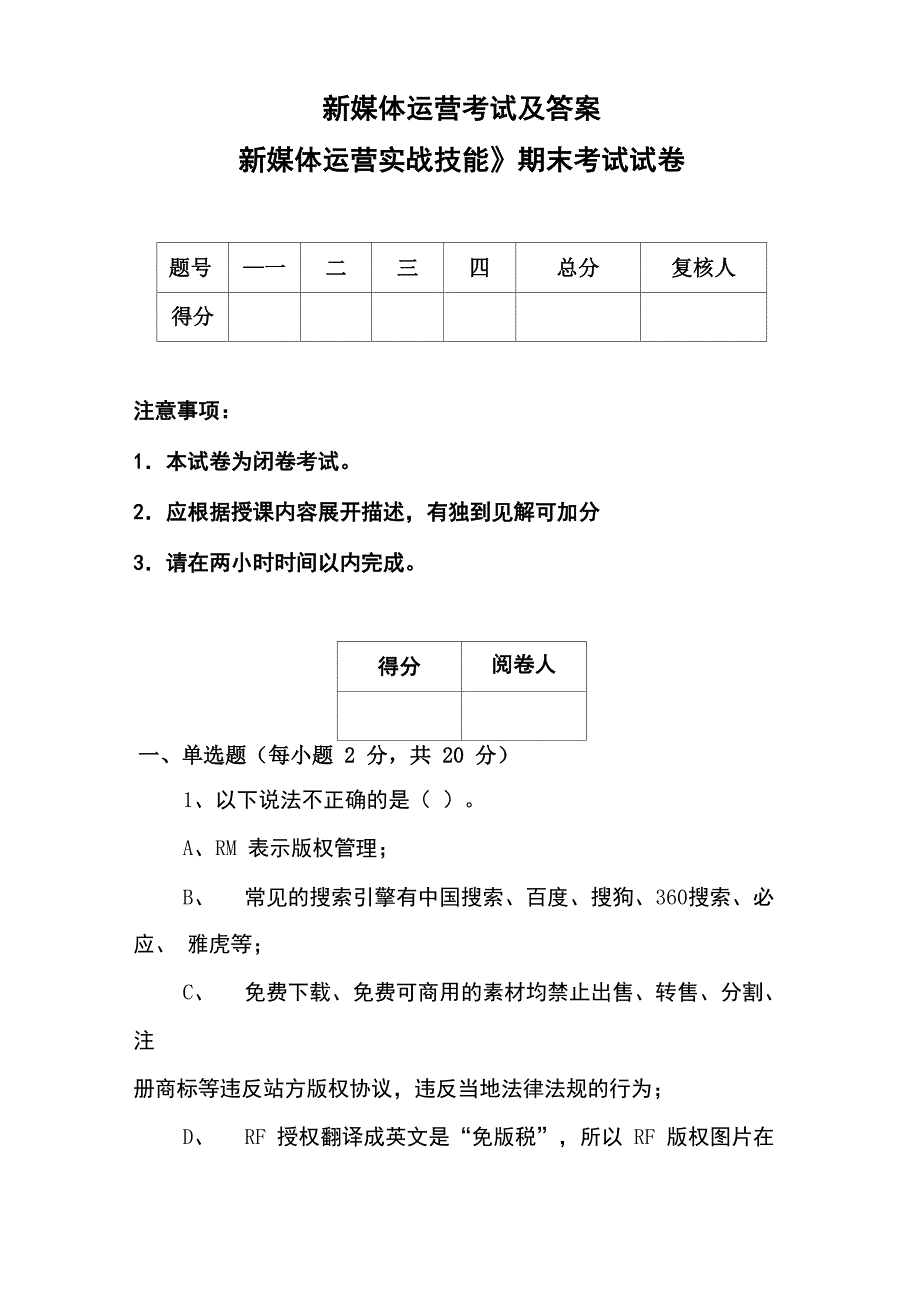 新媒体运营考试及答案_第1页