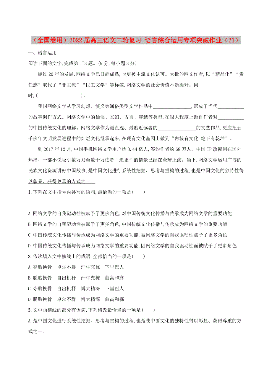 （全国卷用）2022届高三语文二轮复习 语言综合运用专项突破作业（21）_第1页