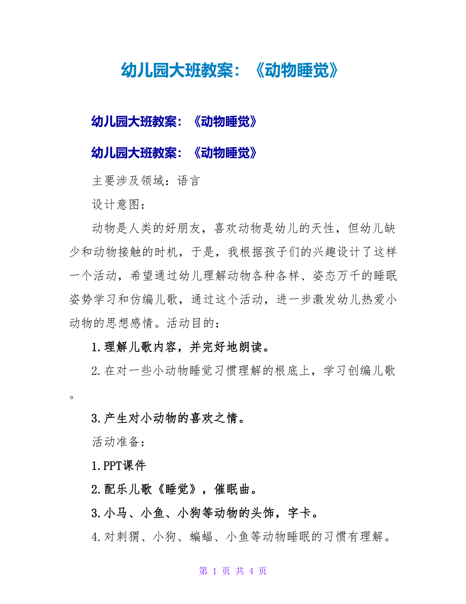 幼儿园大班教案：《动物睡觉》.doc_第1页