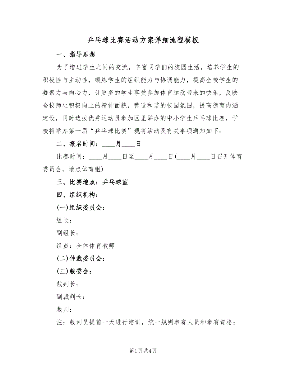 乒乓球比赛活动方案详细流程模板（二篇）_第1页