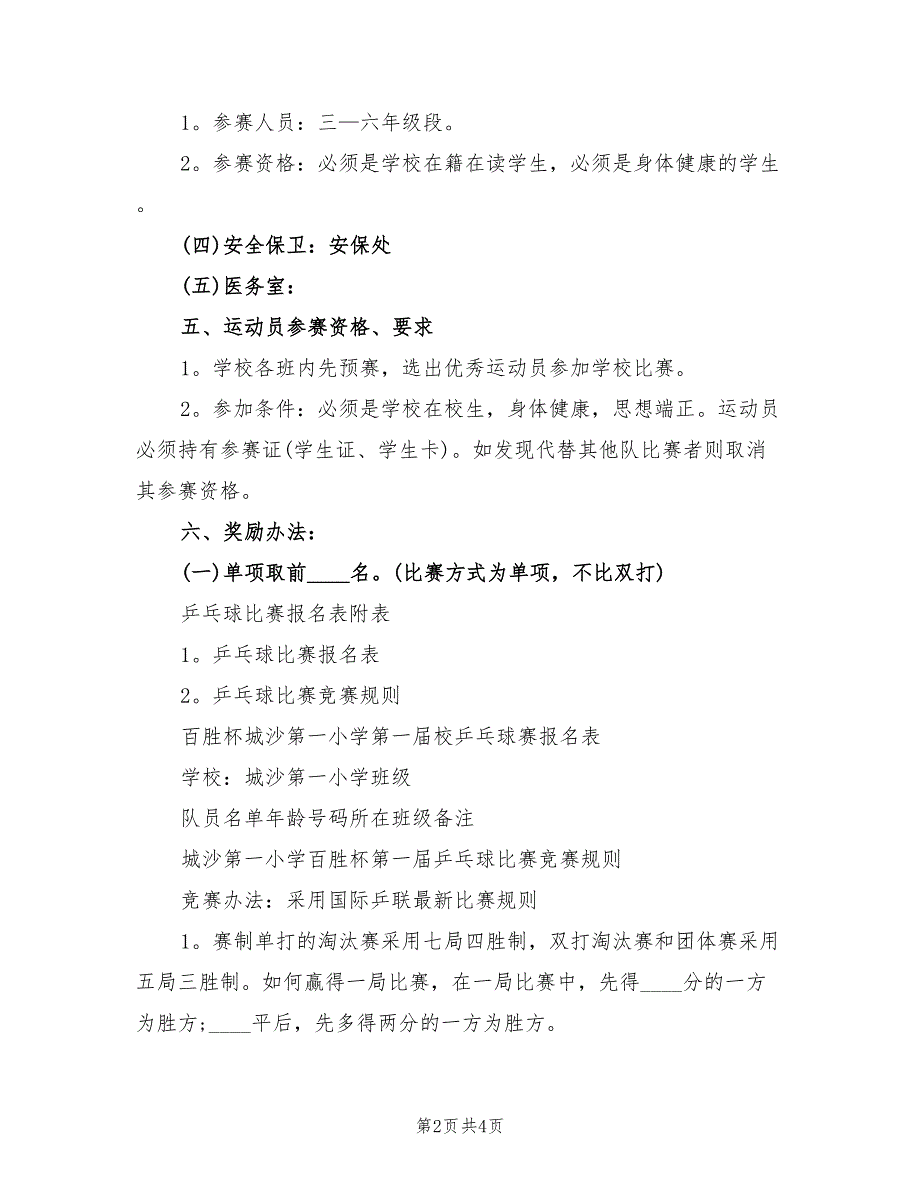 乒乓球比赛活动方案详细流程模板（二篇）_第2页