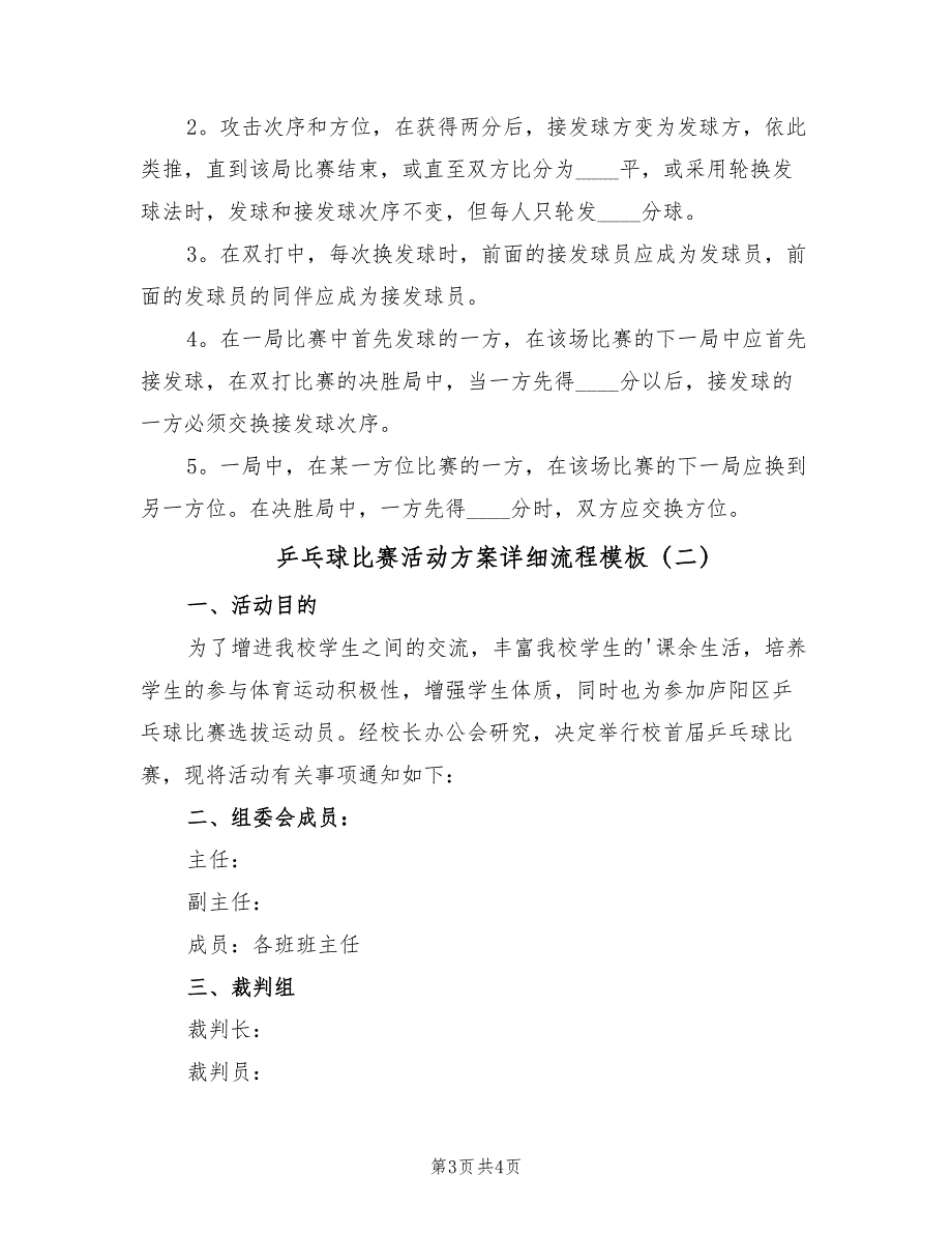 乒乓球比赛活动方案详细流程模板（二篇）_第3页