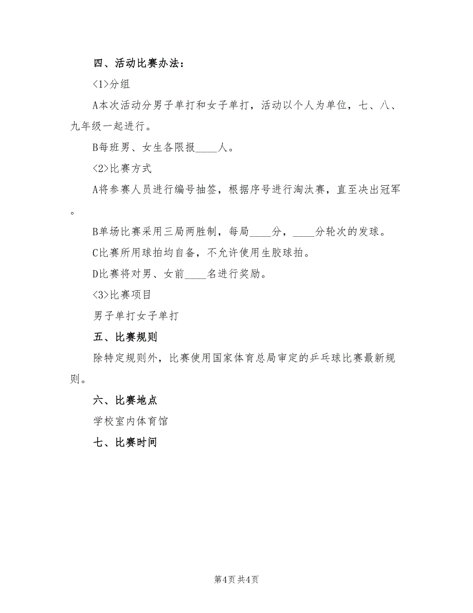 乒乓球比赛活动方案详细流程模板（二篇）_第4页