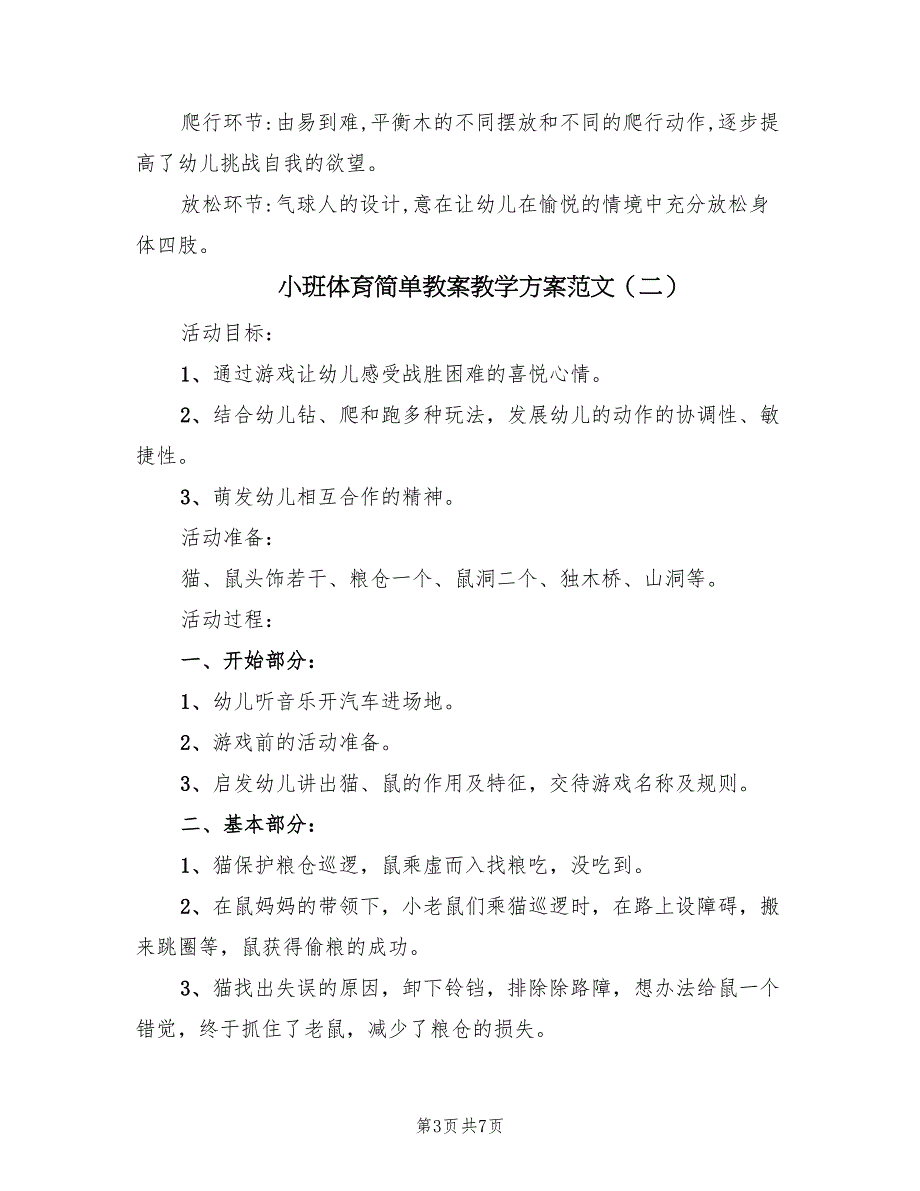 小班体育简单教案教学方案范文（四篇）.doc_第3页